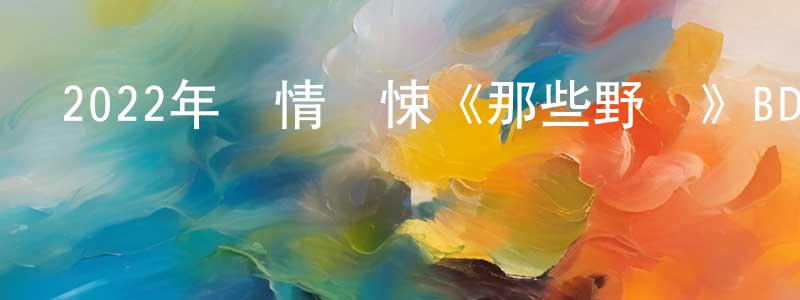 陳開俊的動漫綜藝大全,2022年劇情驚悚《那些野獸》BD西班牙語中字迅雷下載_深夜電影